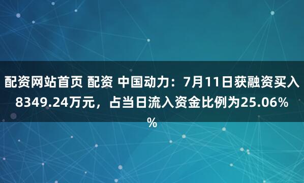 配资网站首页 配资 中国动力：7月11日获融资买入8349.24万元，占当日流入资金比例为25.06%