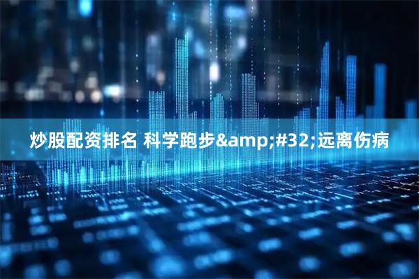 炒股配资排名 科学跑步 远离伤病