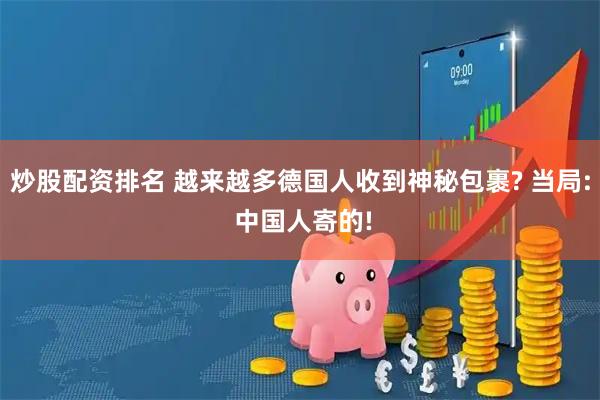 炒股配资排名 越来越多德国人收到神秘包裹? 当局: 中国人寄的!