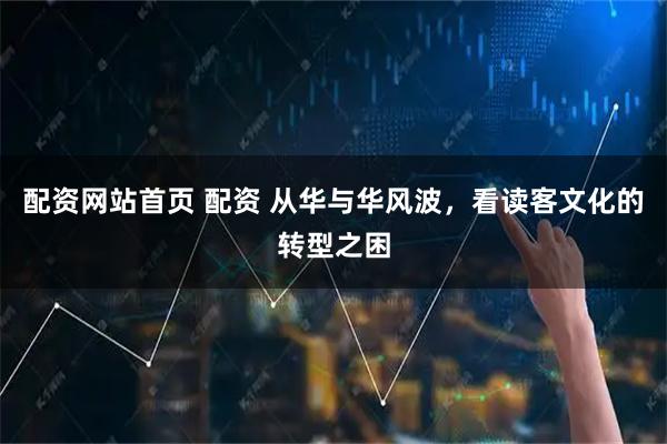 配资网站首页 配资 从华与华风波，看读客文化的转型之困