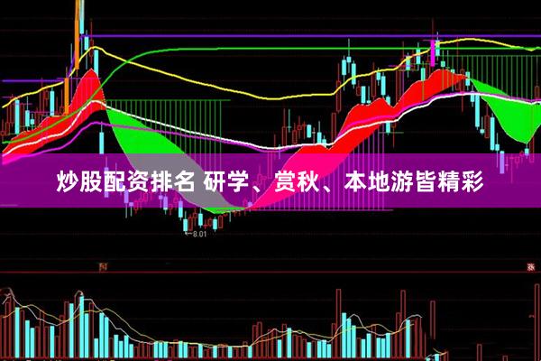 炒股配资排名 研学、赏秋、本地游皆精彩